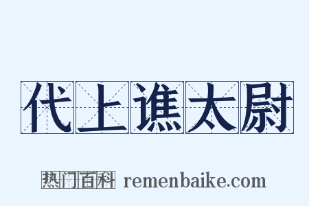 代上谯太尉是什么意思的图片